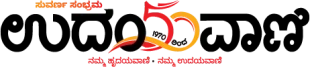 Udayavani